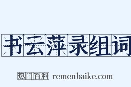 书云萍录组词是什么意思的图片